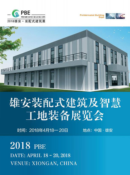 2018首届雄安装配式建筑展盛大起航